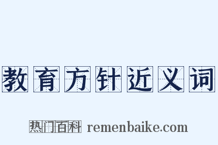 教育方针近义词是什么意思的图片